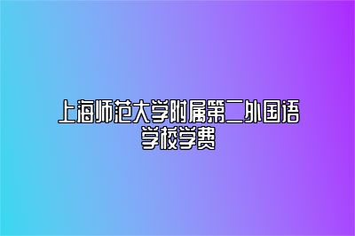 上海师范大学附属第二外国语学校学费