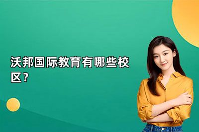 沃邦国际教育有哪些校区？