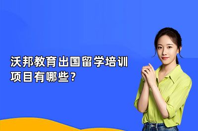沃邦教育出国留学培训项目有哪些？