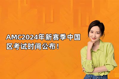 AMC2024年新赛季中国区考试时间公布！ 