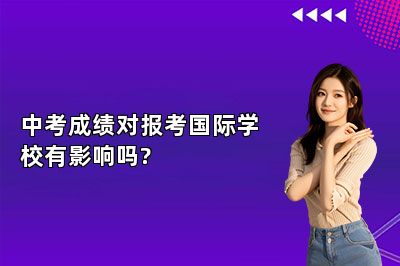 中考成绩对报考国际学校有影响吗? 