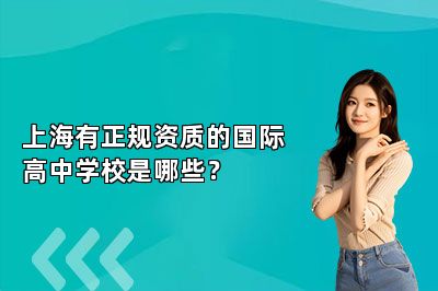 上海有正规资质的国际高中学校是哪些？