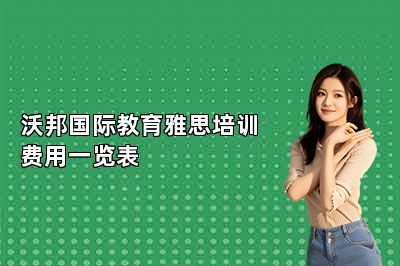 沃邦国际教育雅思培训费用一览表 