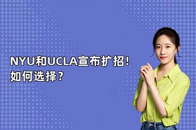 NYU和UCLA宣布扩招！如何选择？ 