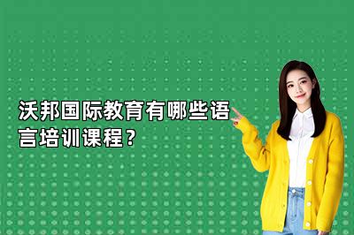 沃邦国际教育有哪些语言培训课程？