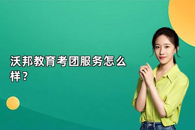 沃邦教育考团服务怎么样？ 