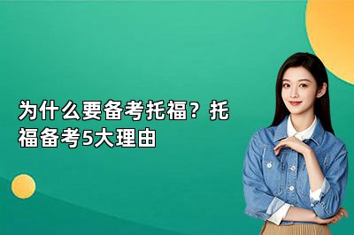 为什么要备考托福？托福备考5大理由