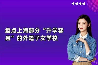 盘点上海部分“升学容易”的外籍子女学校