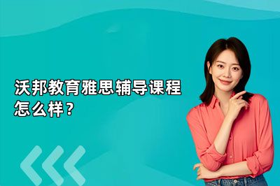 沃邦教育雅思辅导课程怎么样？ 