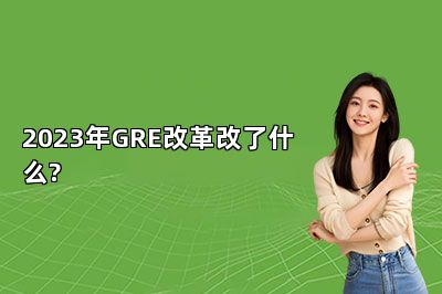 2023年GRE改革改了什么?