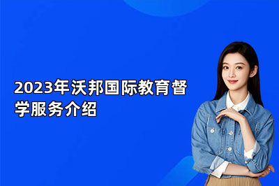 2023年沃邦国际教育督学服务介绍