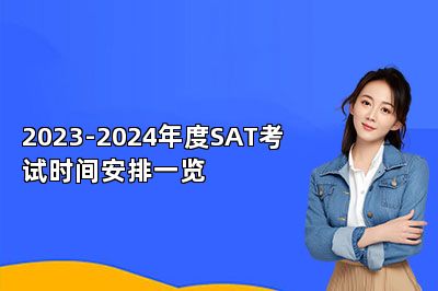 2023-2024年度SAT考试时间安排一览