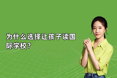 为什么选择让孩子读国际学校？
