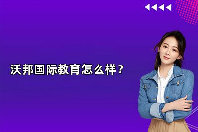 沃邦国际教育怎么样？ 