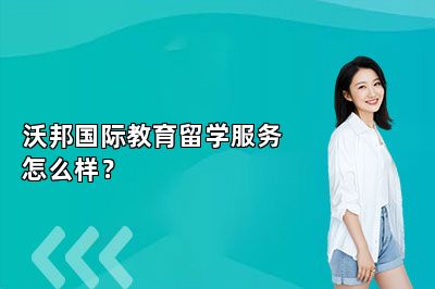 沃邦国际教育留学服务怎么样？ 