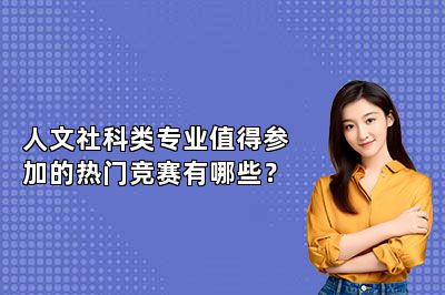 人文社科类专业值得参加的热门竞赛有哪些？ 