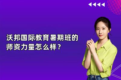 沃邦国际教育暑期班的师资力量怎么样？
