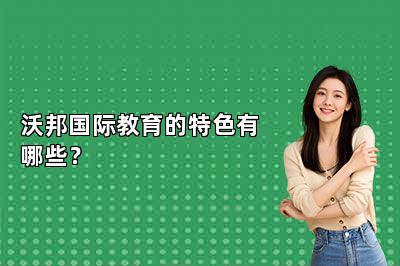 沃邦国际教育的特色有哪些？