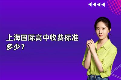 上海国际高中收费标准多少？