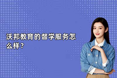 沃邦教育的督学服务怎么样？