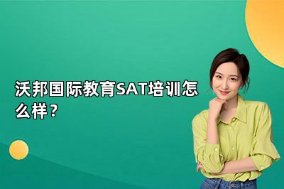 沃邦国际教育SAT培训怎么样？