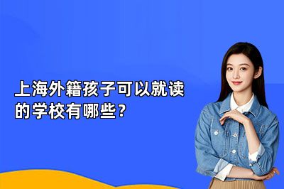 上海外籍孩子可以就读的学校有哪些？ 
