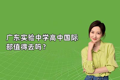 广东实验中学高中国际部值得去吗？