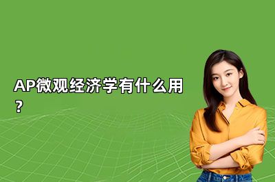 AP微观经济学有什么用？