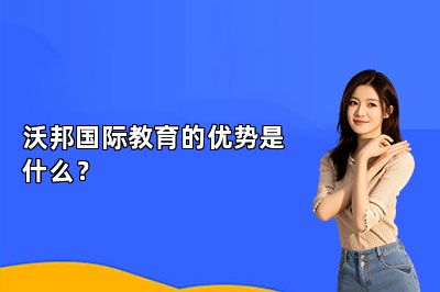 沃邦国际教育的优势是什么？