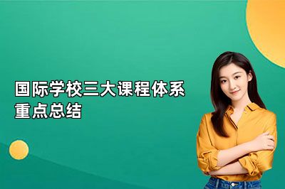 国际学校三大课程体系重点总结 