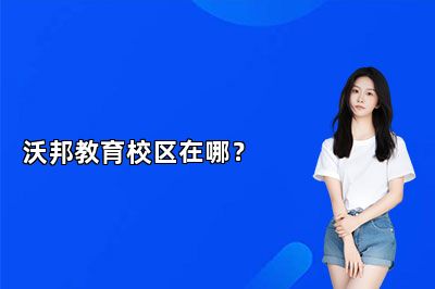 沃邦教育校区在哪？