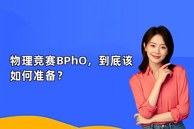 物理竞赛BPhO，到底该如何准备？